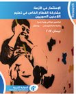 Research paper thumbnail of (2017). Investing in the Crisis: Private Participation in the Education of Syrian Refugees. Brussels: Education International. (with F. Menashy) [In Arabic]: الإستثمار في الازمة