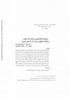 Research paper thumbnail of The backgrounds and chronology of forming the name of al-Ansar and its onward conceptual evolution Tadwin period(Article/ in Persian) | 
الخلفيات والتسلسل الزمني لتشكيل اسم الأنصار وتطوره المفاهيمي حتي فترة التدوين | 
زمینه ها و گاه شناسی ساخت نام انصار و تحولات مفهومی پس از آن تا عصر تدوین