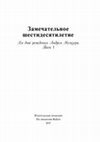 Research paper thumbnail of Поливанов К., Успенский П. "Свадьба" Б.Л. Пастернака "при свете Жуковского" // Замечательное шестидесятилетие. Ко дню рождения Андрея Немзера. Т. 1. М., 2017. С. 243-265.