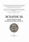 Research paper thumbnail of Рабби Йосеф Альбо (ок. 1380-ок.1444): логическая обусловленность конца истории