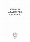 Research paper thumbnail of Как устроена "Элегия" А.И. Введенского? In: И после авангарда — аванград. Белград, 2017. С. 22-90 (preprint: Toronto Slavic Quarterly. 2016. №58)