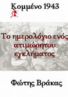 Research paper thumbnail of ΚΟMΜΕΝΟ 1943 - ΤΟ ΗΜΕΡΟΛΟΓΙΟ ΕΝΟΣ ΑΤΙΜΩΡΗΤΟΥ ΕΓΚΛΗΜΑΤΟΣ