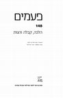 Research paper thumbnail of (פעמים 148) כתובות באות ברזל ועופרת בדפוס: מהפכת הדפוס ויצירת הבית יוסף‬