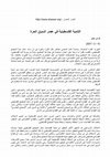 Research paper thumbnail of التنمية الفلسطينية في عصر السوق الحرة