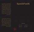 Research paper thumbnail of وهم التنمية: في نقد خطاب التنمية الفلسطيني