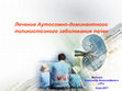 Research paper thumbnail of Лечение аутосомно-доминантного поликистозного заболевания почек