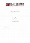 Research paper thumbnail of دراسة قدرات المنظمات القاعدية في القدس