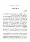 Research paper thumbnail of في تفكيك الإسلاموية