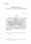 Research paper thumbnail of 一種餵養記憶的方式──析論達德拉凡．伊苞書寫中的空間隱喻與靈性傳統（An Approach to Recall the Memory: The Study of The Space Metaphor and Spiritual Tradition in Dadelavan Ibau’s Writing）