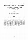 Research paper thumbnail of 散文的現代（主義）轉折──析論余光中「現代散文」的歷史類型意義及其「詩化」內涵（Shift of Modern(ism) in Prose: The Historical Meaning of Yu Kwang-chung’s “Modern Prose” and Its Poeticized Contents）