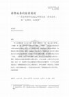 Research paper thumbnail of 弱勢族裔的協商困境──從台灣原住民族文學獎來談「原住民性」與「文學性」的辯證關係（A Struggling Negotiation between Indigeneity and Literariness: on the case of Taiwan’s Indigenous Literature Prizes）