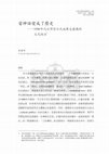 Research paper thumbnail of 當神話變成了歷史──1990年代台灣原住民族歷史建構與文化政治（When Myth Becomes History: Construction of History and Cultural Politics of the Indigenous People in Taiwan in the 1990s）