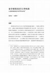 Research paper thumbnail of 當多種華語語系文學相遇：台灣與華語語系世界的糾葛（When Multiple Sinophone Literatures Meet: Entanglements between Taiwan and the Sinophone World）