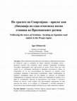 Research paper thumbnail of По трагите на Скиртијана – прилог кон убикација на една егнатиска патна станица во Преспанскиот регион // Following the traces of Scirtiana - locating an Egnatian road station in the Prespa region, AXIOS Vol.2, Skopje 2017, 30-56