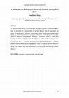 Research paper thumbnail of Η πρόληψη των διαταραχών διαγωγής κατά την προσχολική ηλικία