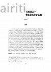 Research paper thumbnail of 如何記憶地方的過去？──六堆客家聚落拓墾傳說的歷史表徵（How to Evoke Memory of Past of Place: The Historical Representation from the Cultivation Legends of Liuk Tui Hakka Settlements）