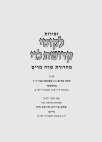 Research paper thumbnail of תולדות המחבר וסדר מגילת יוחסין [ווייזער-בראקער]  - זמירות לקוטי קדושת לוי - ניו יורק תשע"ה