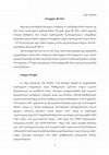 Research paper thumbnail of პროექტები "წმ. ნინო".pdf