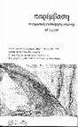 Research paper thumbnail of Εταιρεία Ερευνών Δυτικής Μακεδονίας. Μια προσπάθεια πνευματικής στέγης στην Κοζάνη του 1930, Παρέμβαση, τχ. 187 (2018), σσ. 81-85.