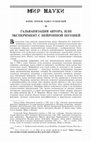 Research paper thumbnail of Гальванизация автора, или эксперимент с нейронной поэзией // Новый мир. 2018. №6.