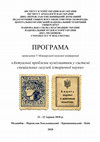 Research paper thumbnail of Програма V Міжнародної наукової конференції «Актуальні проблеми нумізматики у системі спеціальних галузей історичної науки»