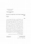 Research paper thumbnail of Comparative study between Imami and Zaidi interpretations of al-Imama verses until the end of the Buyid era (447 A.H./1055 A.D.)_(Article/ in Persian)- تفسير الإمامية والزيدية لآيات الإمامة حتى نهاية حقبة البويهي- بررسی تطبیقی تفسیر کلامی آیات امامت در تفاسیر اثنی عشریه و زیدیه تا پایان دوره آل بویه