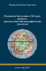 Research paper thumbnail of Румынское богословие в XX веке.pdf