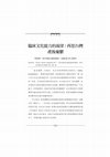 Research paper thumbnail of 臨床文化能力的渴望：再思台灣產後憂鬱 / Achieving Cultural Competence in Healthcare: Rethinking Postpartum Depression in Taiwan