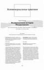 Research paper thumbnail of Возвращенная история Нидерландов