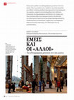 Research paper thumbnail of Εμείς και οι Άλλοι. Tα εθνογραφικά μουσεία τον 21ο αιώνα. Αρχαιολογία και Τέχνες [έντυπη συλλεκτική έκδοση], τ. 122, Δεκέμβριος 2016, σσ. 104-109.