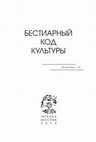 Research paper thumbnail of БЕСТИАРНЫЙ КОД КУЛЬТУРЫ (RES et VERBA-4). М.: Intrada, 2015