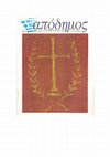 Research paper thumbnail of Ο ΣΑΡΑΝΤΗΣ ΚΑΡΑΒΟΥΖΗΣ ΚΑΙ Ο ΗΧΟΣ ΤΗΣ ΣΙΩΠΗΣ