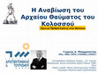 Research paper thumbnail of ΑΝΑΒΙΩΣΗ ΚΟΛΟΣΣΟΥ - ΠΑΡΟΥΣΙΑΣΗ ΣΤΟ 3ο ΣΥΝΕΔΡΙΟ ΑΡΧΙΤΕΚΤΟΝΙΚΗΣ ΚΑΙ ΤΟΥΡΙΣΜΟΥ