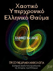 Research paper thumbnail of Χαοτικό Υπερχρονικό Ελληνικό Θαύμα