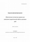 Research paper thumbnail of Обеспечение потомства кормом как компонент родительской заботы цихловых рыб