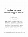 Research paper thumbnail of Предлог проект - Археолошки парк „Шурленско Кале“, Преспа // Project proposal - Archaeological Park "Šurlensko Kale", Prespa., AXIOS Vol.3, Skopje 2018, 124-137