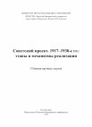 Research paper thumbnail of Советский проект. 1917–1930-е гг.: этапы и механизмы реализации / под ред. О. В. Горбачева и Л. Н. Мазур – Екатеринбург: Изд-во Урал. ун-та, 2018