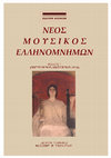 Research paper thumbnail of Νέος Μουσικός Ελληνομνήμων 1