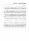 Research paper thumbnail of قضية اللاجئين والأونروا- صراع البقاء