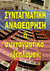 Research paper thumbnail of Συνταγματική Αναθεώρηση ή συνταγματικό "ξέπλυμα"; 
(Στον "αέρα" η "Συμφωνία τών Πρεσπών")