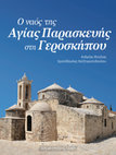 Research paper thumbnail of Ο ναός της Αγίας Παρασκευής στη Γεροσκήπου