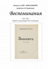 Research paper thumbnail of Воспоминания 1825-1907. Принцесса де Сайн Витгенштейн (ур. Барятинская)