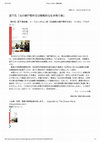 Research paper thumbnail of 道下氏「北の瀬戸際外交は戦略的な生き残り策」 - book review (朝鮮日報 2014.10.5)