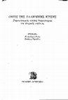 Research paper thumbnail of Σερντεδάκις Ν., & Τομπάζος Σ., "Εισαγωγή. Η ελληνική κρίση και η κοινωνική διαμαρτυρία", στο Σερντεδάκις Ν., & Τομπάζος Σ., (επιμ.) Όψεις της ελληνικής κρίσης. Συγκρουσιακός κύκλος διαμαρτυρίας και θεσμικές εκβάσεις. Αθήνα: Gutenberg, 2018, σελ. 11-35.