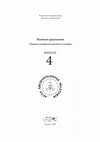 Research paper thumbnail of Эволюция средневековых щитов, укрепленных металлом