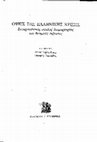 Research paper thumbnail of "Η διαμαρτυρία στην Ελλάδα της κρίσης", στο Σερντεδάκις Ν., & Τομπάζος Σ., (επιμ.) Όψεις της ελληνικής κρίσης. Συγκρουσιακός κύκλος διαμαρτυρίας και θεσμικές εκβάσεις. Αθήνα: Gutenberg, 2018, σελ. 286-326.