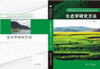 Research paper thumbnail of 生态学研究方法 (Methodology on Ecology Research)