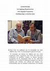 Research paper thumbnail of ΣΥΝΕΝΤΕΥΞΗ του Δημήτρη Μιχαλόπουλου στον Ζαχαρία Γεωργούση