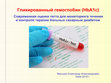 Research paper thumbnail of Гликированный гемоглобин (HbA1c)