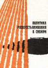 Research paper thumbnail of Политика раскрестьянивания в Сибири. Вып. 1. Этапы и методы ликвидации крестьянского хозяйства 1930-1940 гг. Новосибирск, 2000